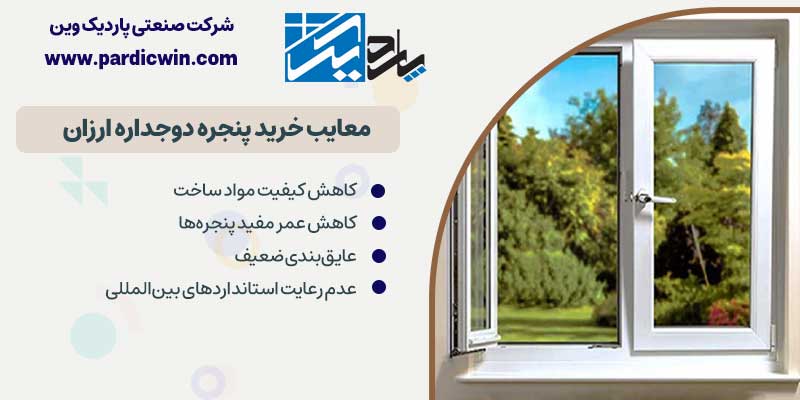 معایب خرید پنجره دوجداره ارزان