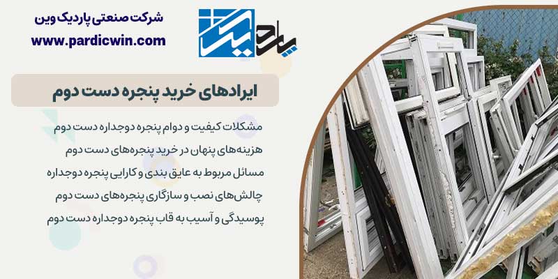 ایرادهای خرید پنجره دست دوم