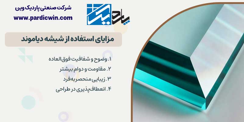 مزایای شیشه دیاموند