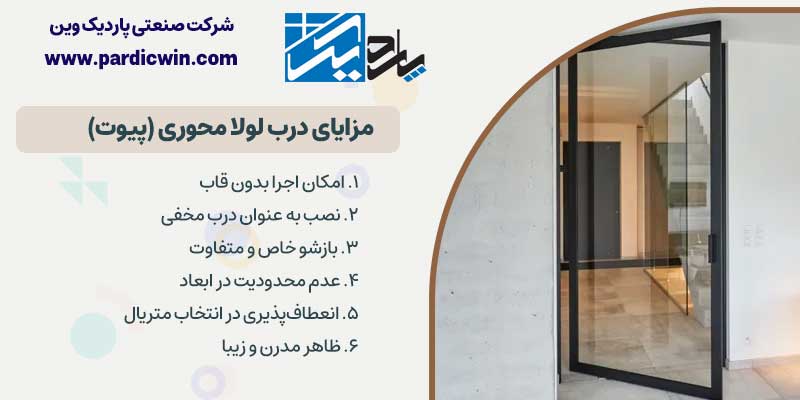 مزایای درب لولا محوری | پاردیک