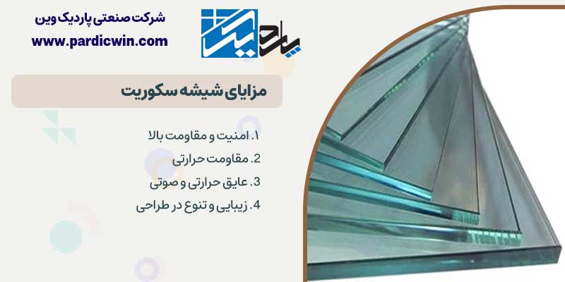 مزایای شیشه سکوریت | پاردیک