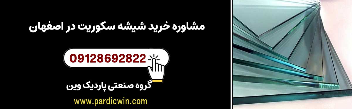 مشاوره خرید انواع شیشه سکوریت در اصفهان