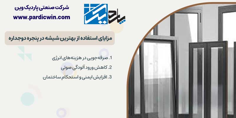 مزایا ی استفاده از بهترین شیشه دوجداره