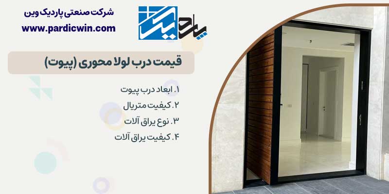 قیمت در پیوت | پاردیک وین