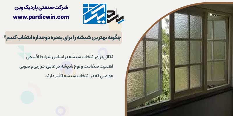 بهترین شیشه برای پنجره دوجداره