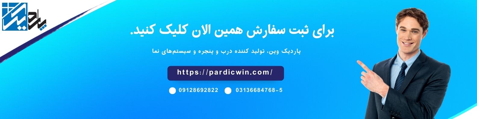 تماس با پاردیک وین جهت ثبت سفارش