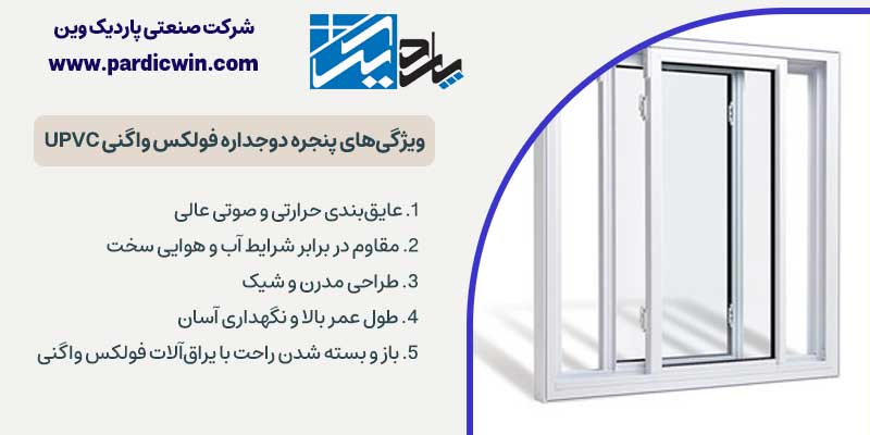 ویژگی های پنجره دوجداره فولکس واگنی UPVC