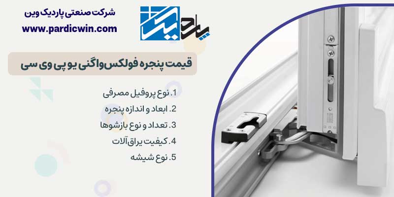 قیمت در و پنجره فولکس واگنی یو پی وی سی | پاردیک