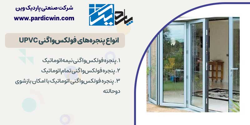  انواع در و پنجره فولکس واگنی یو پی وی سی | پاردیک