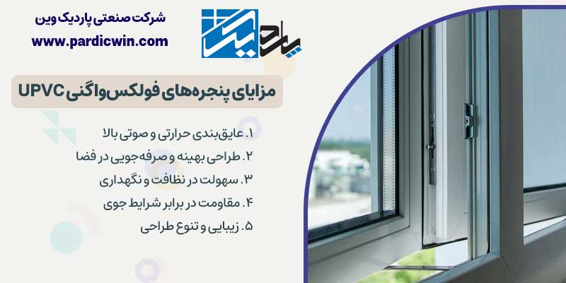 مزایای در و پنجره فولکس واگنی یو پی وی سی | پاردیک وین