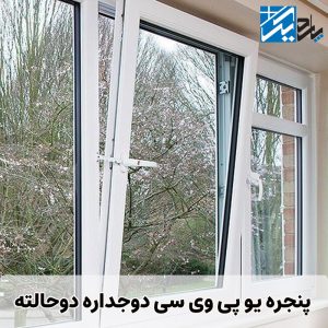 پنجره یو پی وی سی دوجداره دوحالته
