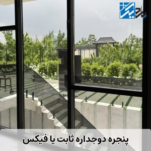 پنجره دوجداره فیکس | پاردیک وین