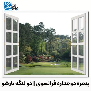 پنجره دوجداره فرانسوی | ئنجره دو لنگه بازشو