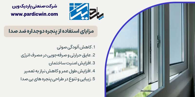 مزایای استفاده از پنجره دوجداره ضد صدا | پاردیک وین