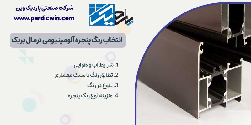 عوامل موثر در انتخاب رنگ پنجره آلومینیومی ترمال بریک