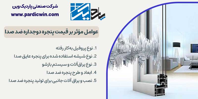 عوامل مؤثر بر قیمت پنجره دوجداره ضد صدا | پاردیک وین