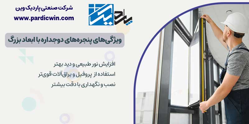 ویژگی های پنجره های دوجداره با ابعاد بزرگ