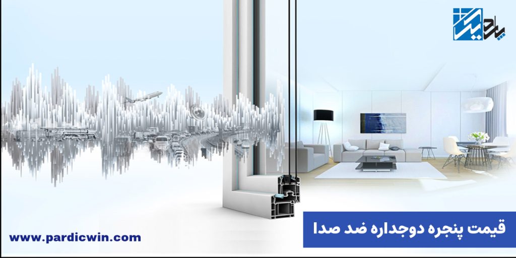 قیمت پنجره دوجداره ضد صدا | پاردیک وین