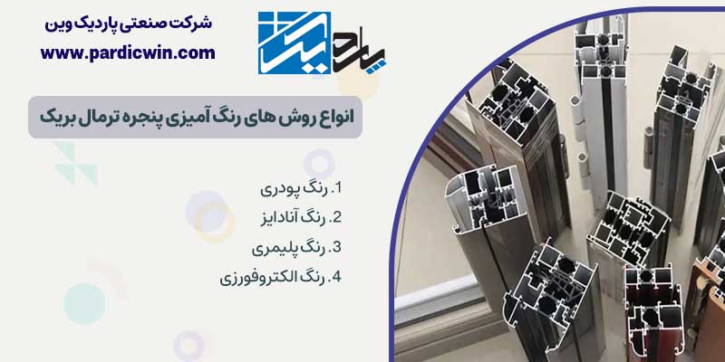انواع روش های رنگ آمیزی پنجره ترمال بریک | پنجره شامپاینی ترمال بریک