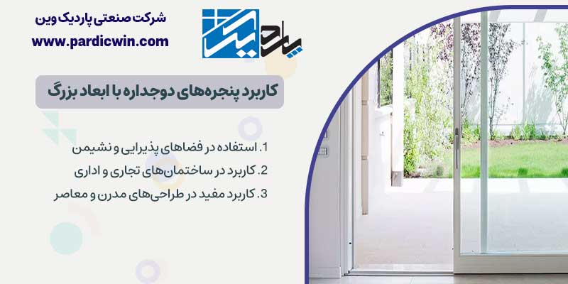 کاربرد پنجره های دوجداره با ابعاد بزرگ
