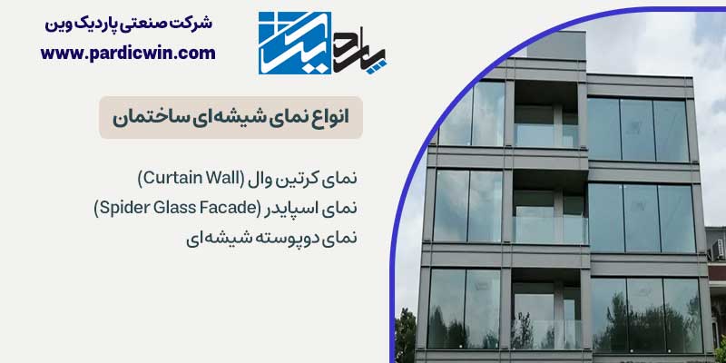 انواع نمای شیشه‌ای ساختمان 
