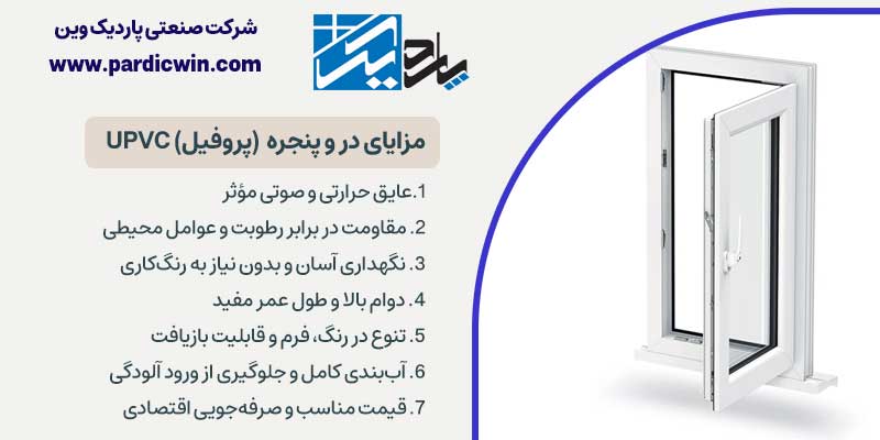 مزایای پروفیل و درب پنجره دوجداره یو پی وی سی