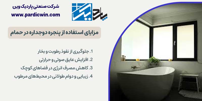 مزایای استفاده از پنجره دوجداره برای حمام و سرویس بهداشتی