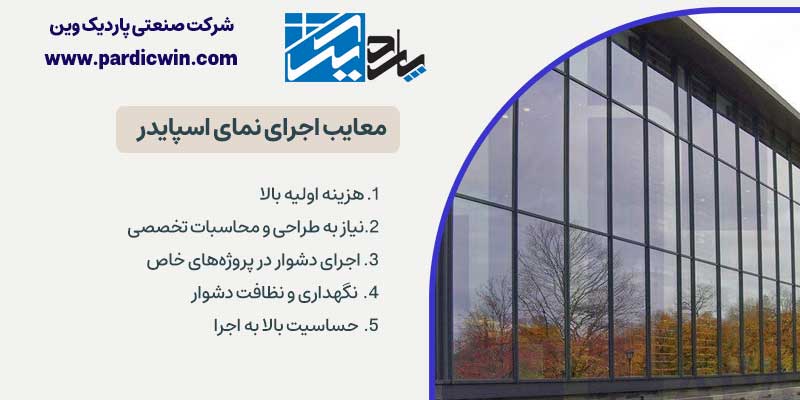 معایب اجرای نمای اسپایدر