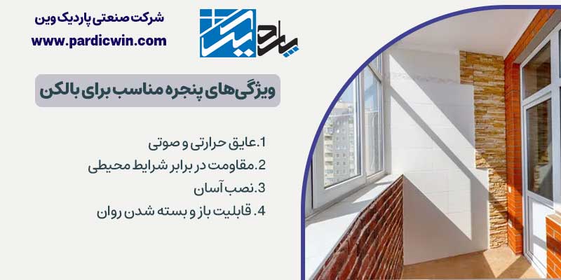 ویژگی های پنجره مناسب برای بالکن