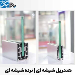 هندریل شیشه ای | نرده شیشه ای | پاردیک وین