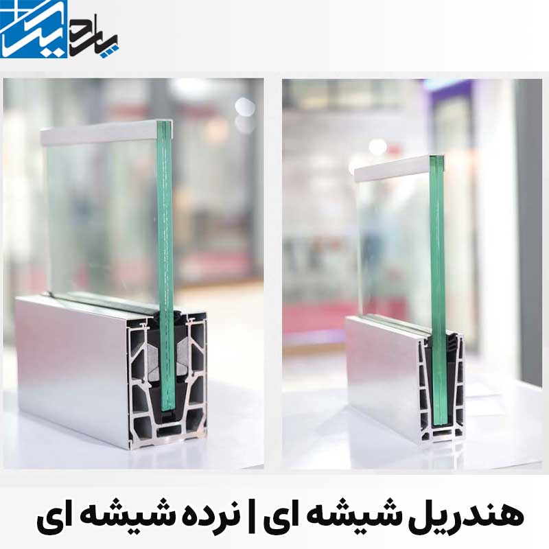 هندریل شیشه ای | نرده شیشه ای | پاردیک وین