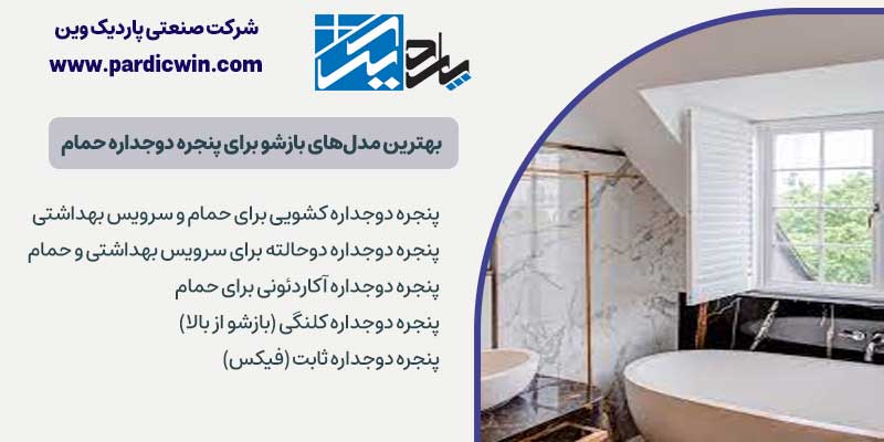 بهترین مدل‌های بازشو برای پنجره دوجداره حمام و سرویس بهداشتی