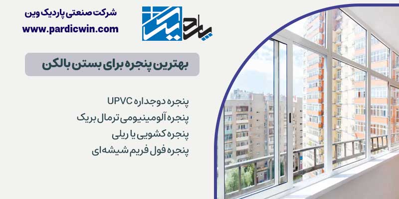 بهترین پنجره برای بستن بالکن | پاردیک وین تولید کننده انواع پنجره برای بالکن