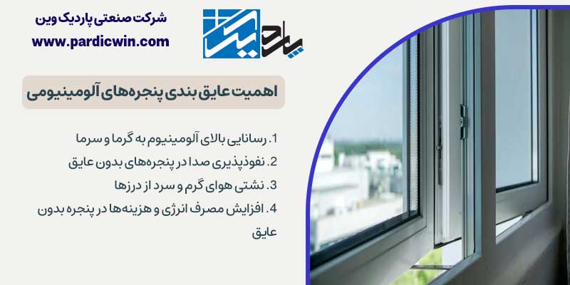 اهمیت عایق بندی پنجره های آلومینیومی