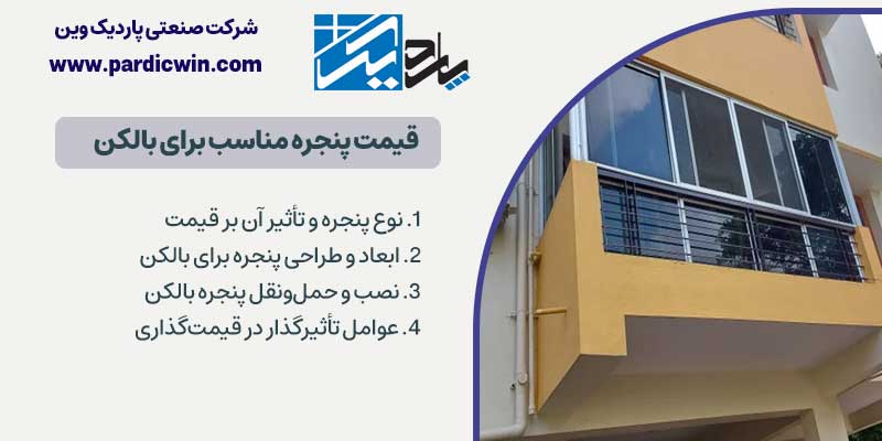 قیمت پنجره مناسب برای بالکن | پاردیک وین