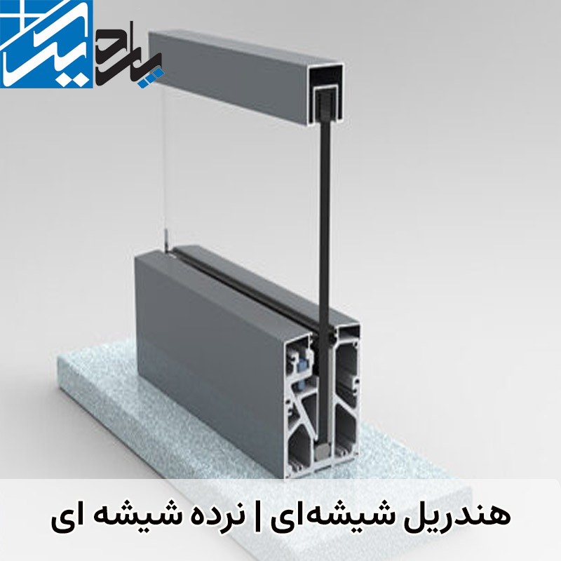 هندریل شیشه ای | نرده شیشه ای | پاردیک وین