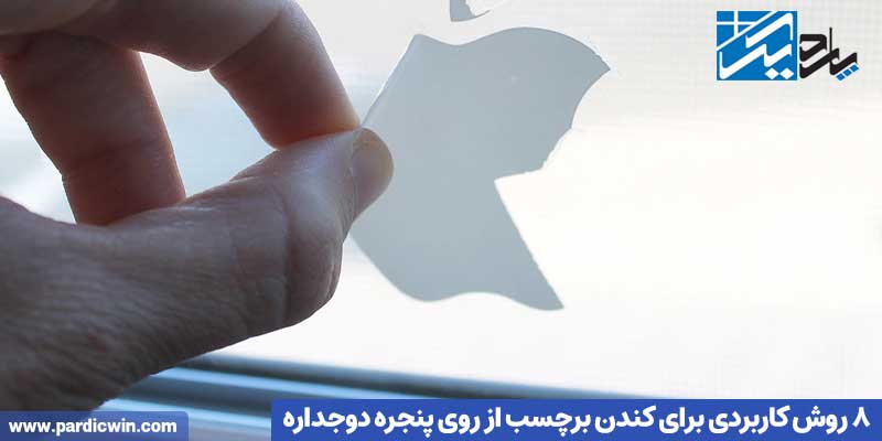 ۸ روش کاربردی برای کندن برچسب از روی پنجره دوجداره