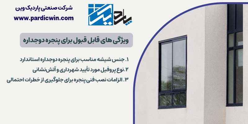 ویژگی‌ های قابل‌ قبول برای پنجره دوجداره