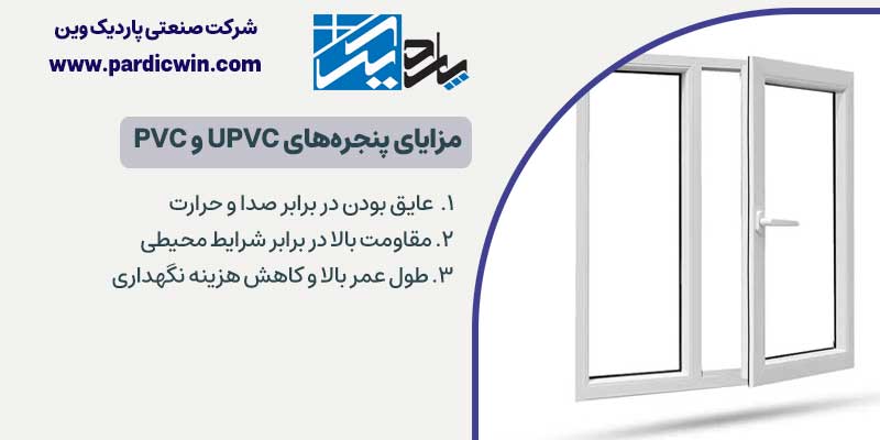 مزایای پنجره‌های UPVC و PVC