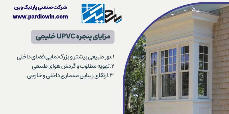 مزایای پنجره UPVC خلیجی