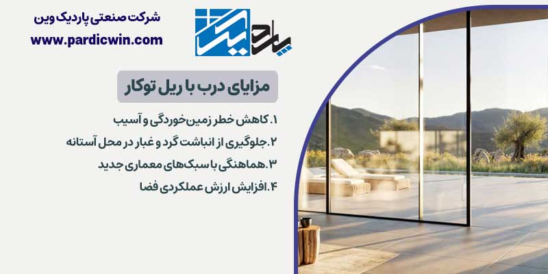 مزایای درب بدون پاخور | درب با ریل توکار | پاردیک وین