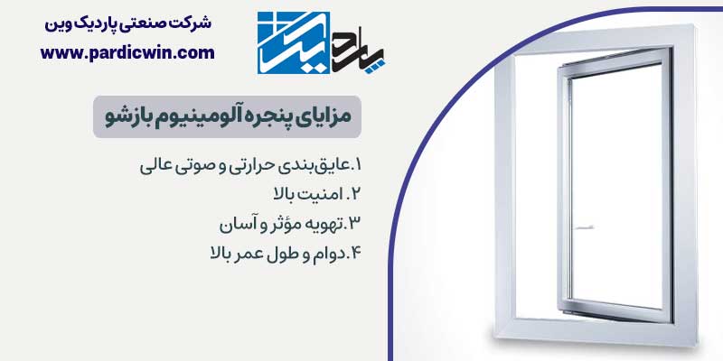 مزایای پنجره آلومینیوم بازشو