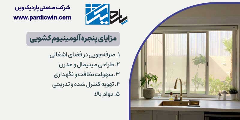 مزایای پنجره آلومینیوم کشویی