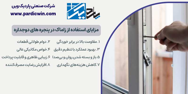 مزایای استفاده از زاماک در پنجره های دوجداره