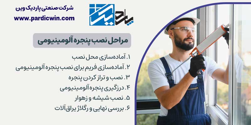 مراحل نصب پنجره آلومینیومی