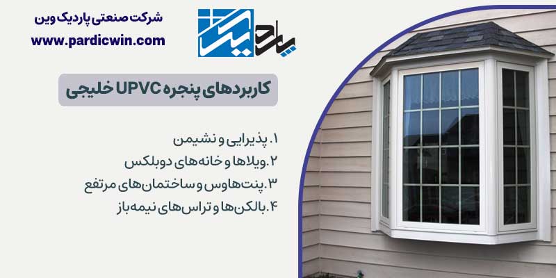 کاربردهای پنجره شاه نشین یا خلیجی upvc