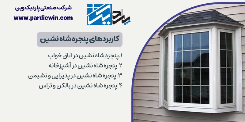 کاربردهای پنجره شاه نشین | پنجره UPVC خلیجی