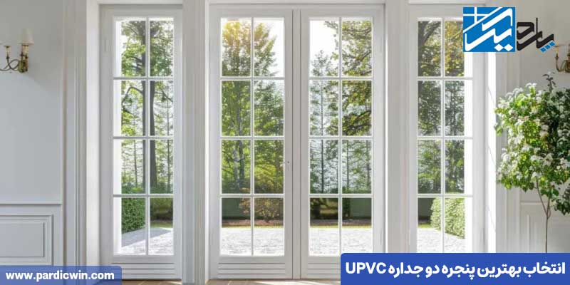 انتخاب بهترین پنجره دو جداره UPVC