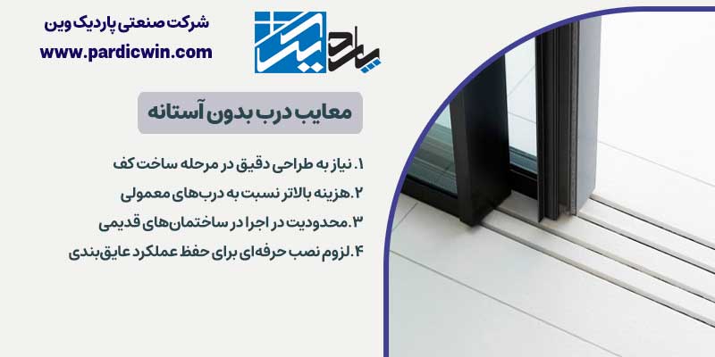 معایب درب بدون آستانه | پاردیک وین