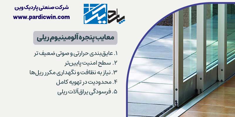 معایب پنجره آلومینیوم ریلی